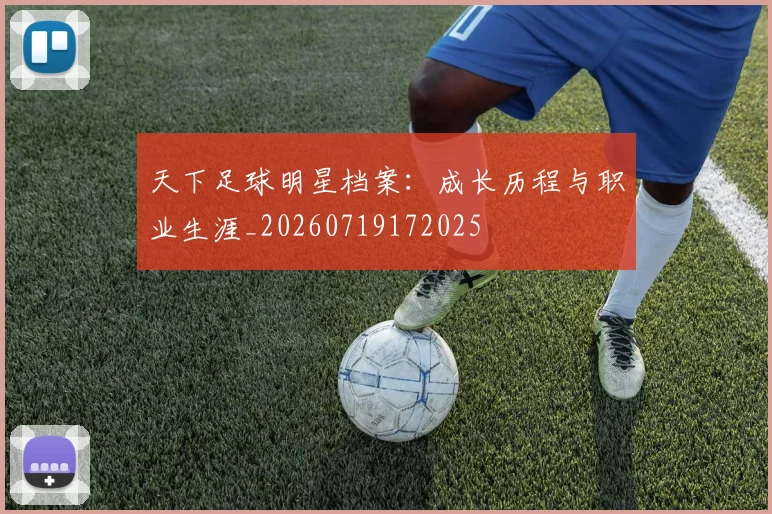 天下足球明星档案：成长历程与职业生涯_20260719172025