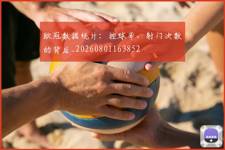 欧冠数据统计:控球率、射门次数的背后_20260801163852