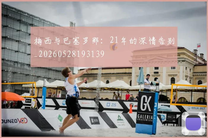 梅西与巴塞罗那：21年的深情告别_20260528193139