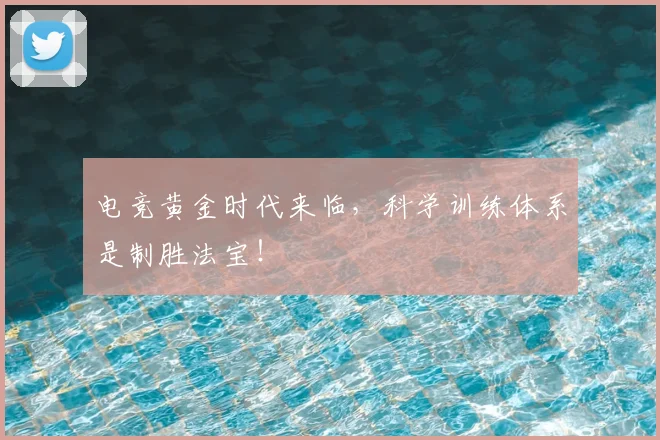 电竞黄金时代来临,科学训练体系是制胜法宝!