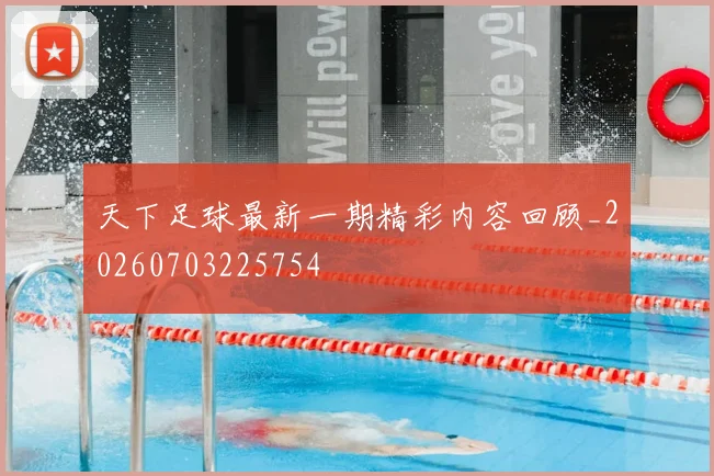 天下足球最新一期精彩内容回顾_20260703225754
