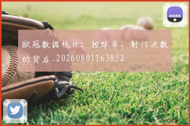 欧冠数据统计：控球率、射门次数的背后_20260801163852