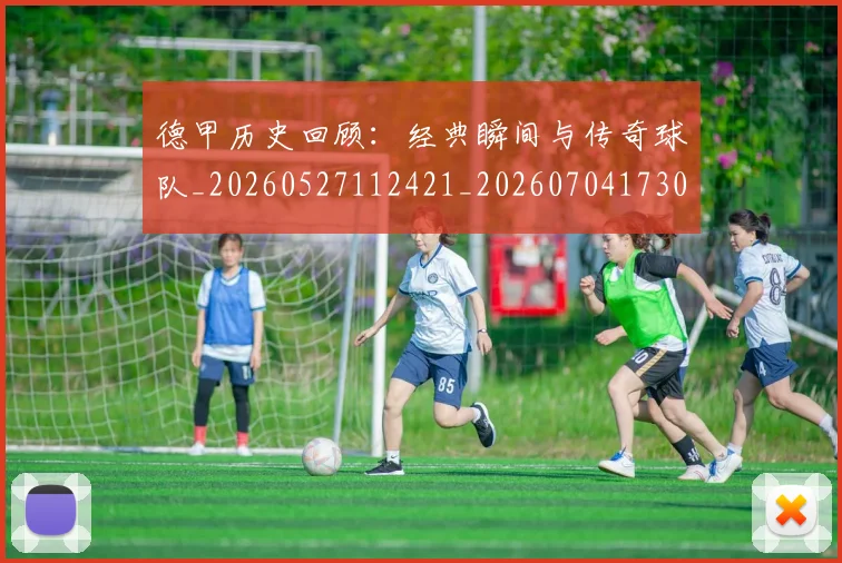 德甲历史回顾：经典瞬间与传奇球队_20260527112421_20260704173025